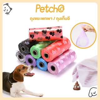 Petcho ถุงเก็บอึ ถุงเก็บอึหมา ถุงขยะพกพา แบบพกพา