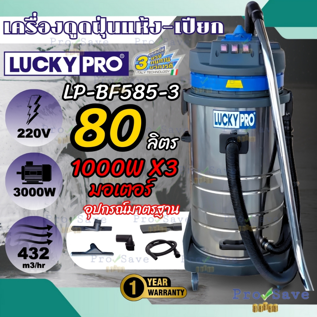 เครื่องดูดฝุ่น-น้ำ LUCKY PRO รุ่น LP-BF585-3 ขนาดถัง 80L กำลังไฟ 3000W เครื่องดูดฝุ่น ดูดฝุ่น เครื่อ