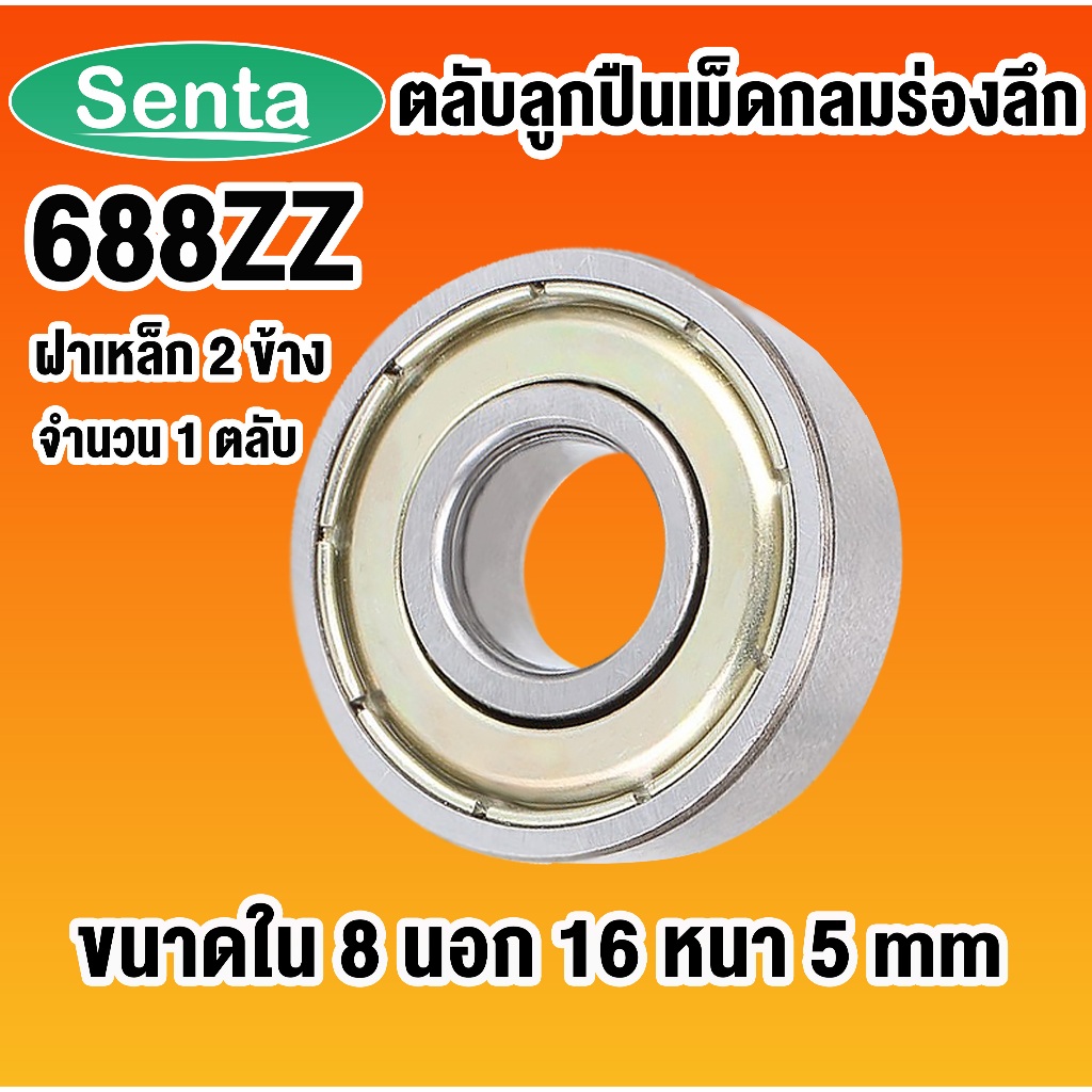 688ZZ ตลับลูกปืนเม็ดกลมร่องลึก ฝาเหล็ก  ขนาดเล็ก 8x16x5 ( MINIATURE BALL BEARINGS TWO SHIELDS ) 688 688Z 2Z โดย Senta