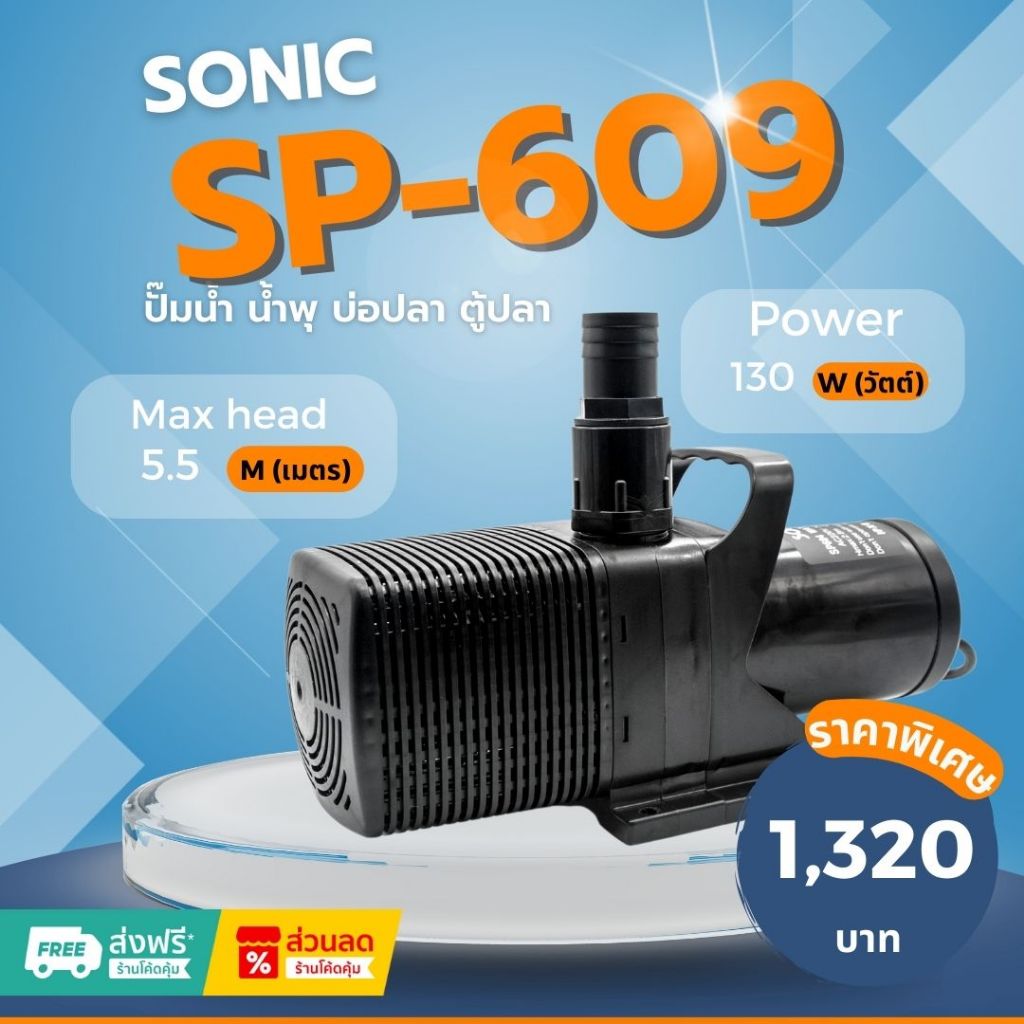 Sonic SP 609 ปั๊มน้ำ ปั๊มอัตโนมัติ ปั้มดูดน้ำ ปั๊มตู้ปลา ปั๊มน้ำพุ ปั๊มน้ำล้น รุ่น sp 609