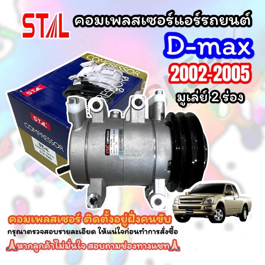 คอมแอร์ ISUZU DMAX 2002-05 สายพาน 2 ร่อง A (ระบบลูกสูบ STAL) คอมเพลสเซอร์แอร์ DMAX 2003 COMPRESSOR ISUZU D MAX 2003-2005