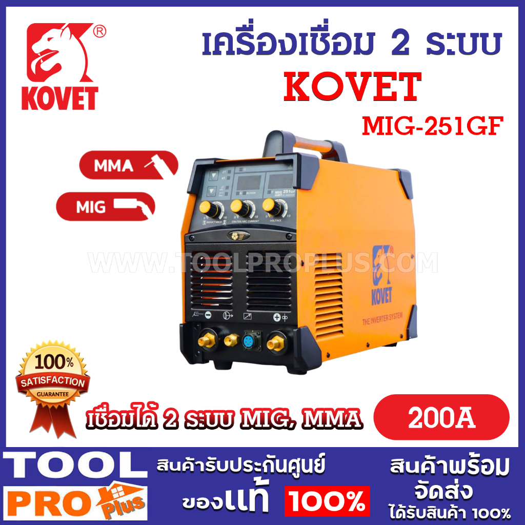 KOVET เครื่องเชื่อม รุ่น MIG-251GF 200A เชื่อมได้ 2 ระบบ ทั้ง MIG และ MMA ประหยัดไฟ
