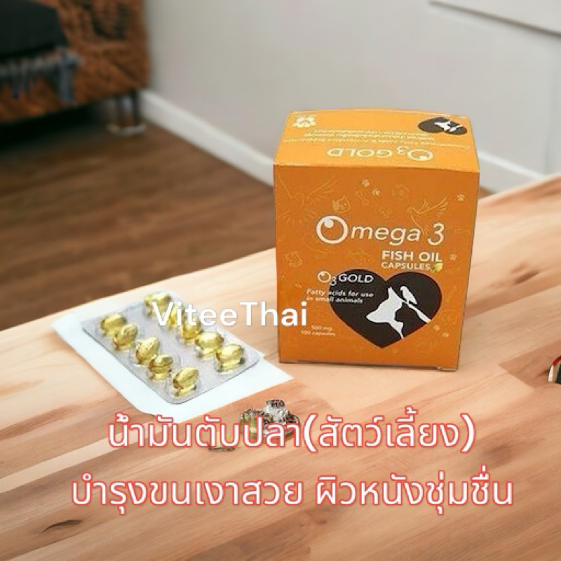 โอทรีโกลด์ O3gold น้ำมันปลา (1 แผง 10 แคปซูล) O3 gold วิตามิน บำรุงผิว บำรุงขน แก้ขนร่วง สุนัข แมว น