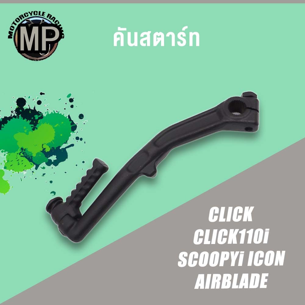 คันสตาร์ท รุ่น CLICK CLICK110i SCOOPYi I-CON AIR BLADE เกรด A ทนทาน