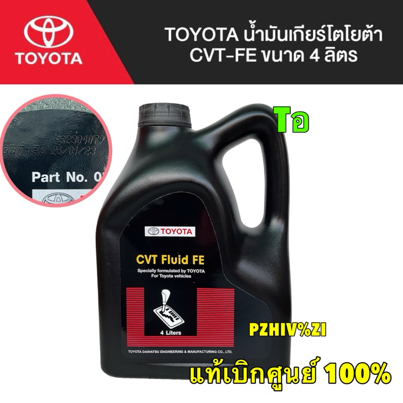 น้ำมันเกียร์ CVT Toyota ALTIS YARIS VIOS CH-R ปี 2014-2024 4ลิตร แท้เบิกศูนย์