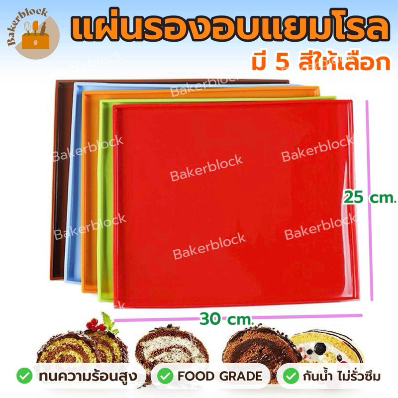 *พร้อมส่ง* แผ่นรองอบ แยมโรล โรล ซิลิโคนรองอบ ที่ม้วนแยมโรล ที่รองจาน