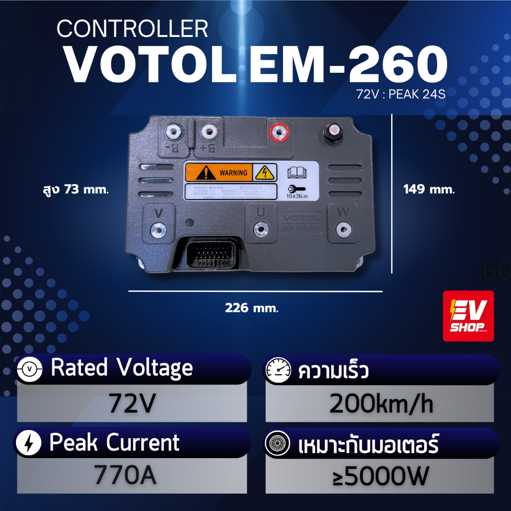 กล่องควบคุม Controller Votol EM260 กล่องควบคุม รถไฟฟ้า votol em 260 กล่องอีเอ็ม