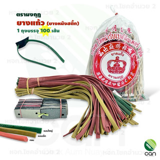 (ยกถุง/ 100 เส้น) ยางหนังสติ๊ก ยางแก้ว