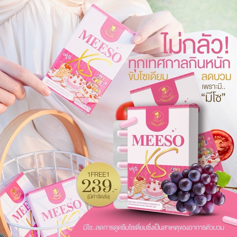 ลด50%ในไลฟ์+มีของเเถม มีโซ Meeso 1แถม1 ช่วยลดบวม ขับโซเดียม 1 กล่องมี 10 แคปซูล