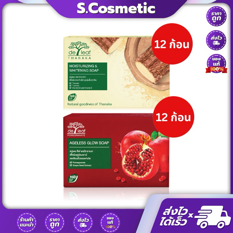 สบู่ เดอลีฟ De Leaf Thanaka และ Pomegranate ทานาคา และ ทับทิม มี 2 สูตร ขนาด 100 กรัม