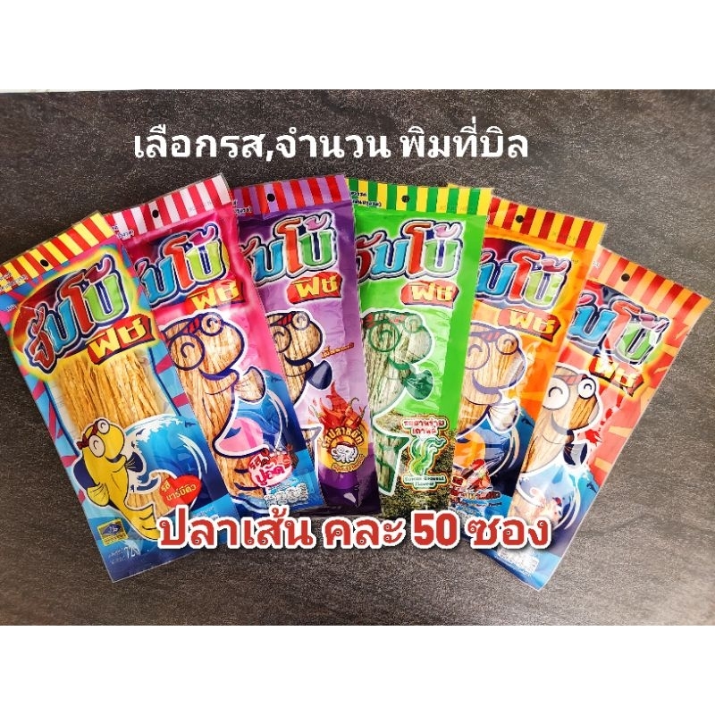 ปลาเส้น จัมโบ้ฟิช 72 กรัม  ยกลัง 50 ห่อ คละรส หมดอายุ 17/01/2027