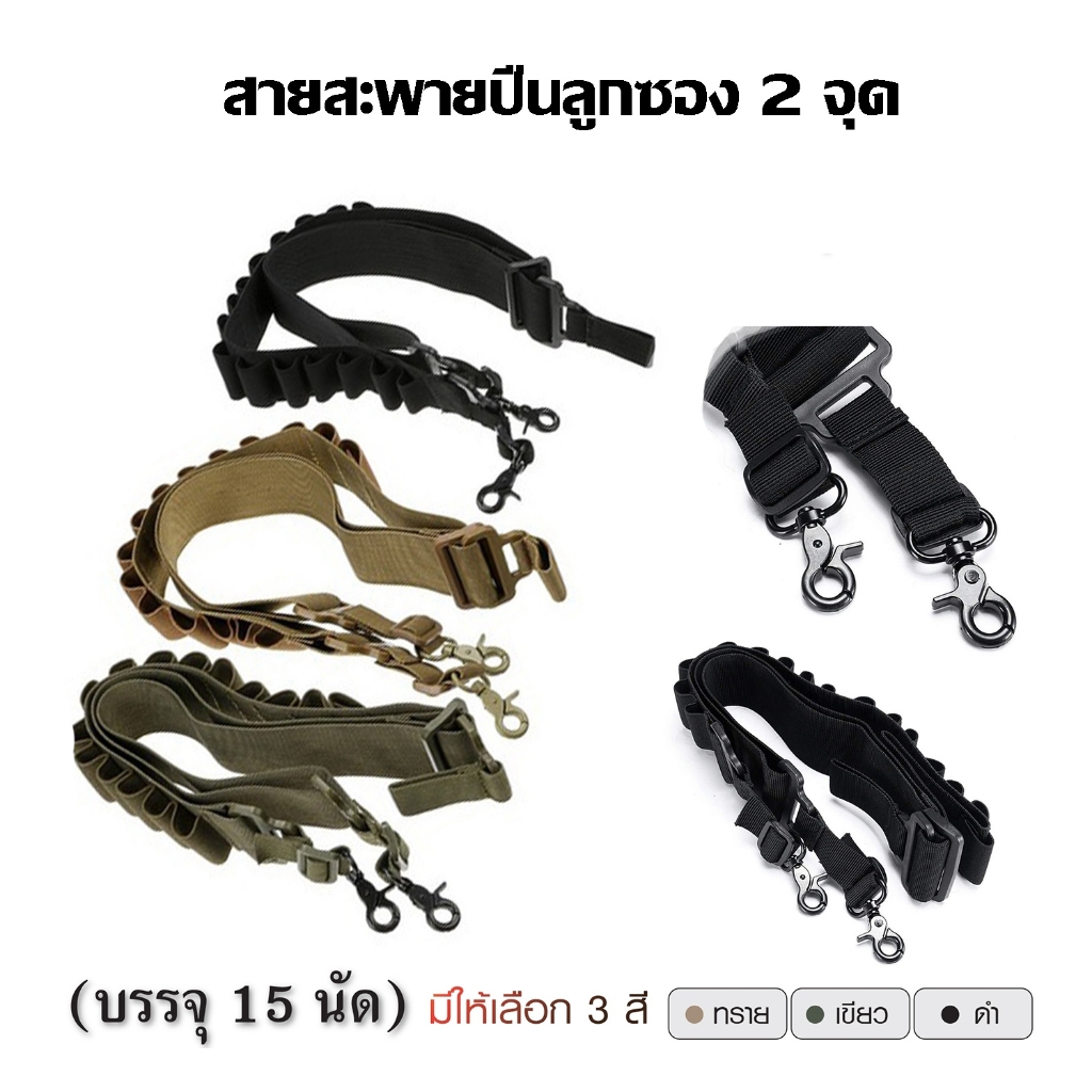 สายสะพายปืนลูกซอง 2 จุด 15 นัด