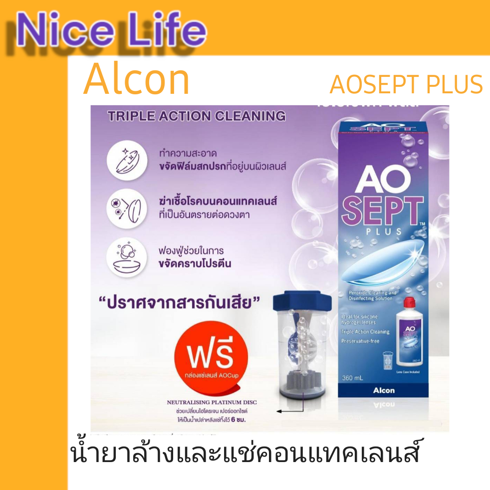 Alcon AOSEPT PLUS 360mL ปราศจากสารกันเสีย น้ำยาล้าง-แช่คอนแทคเลนส์