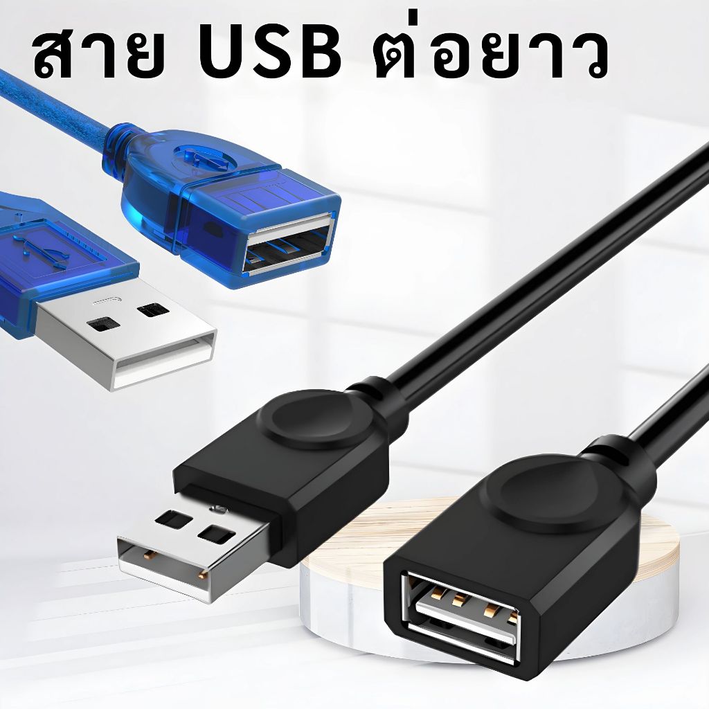 (USB-ต่อยาว)✨สาย USB 2.0  M/F  ต่อเพิ่มความยาว   USB EXTENSION CABLE  สายงานดี สีดำ  ความยาว 1.5-10เมตร 🚀 USB ตัวเมีย