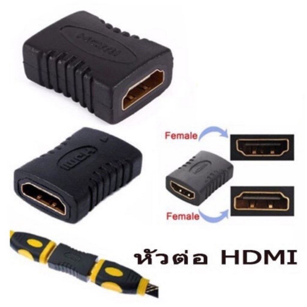 หัวต่อสาย HDMI ตัวเมีย/ตัวเมีย HDMI Female to HDTV Female 1080P Adapter for HDTV