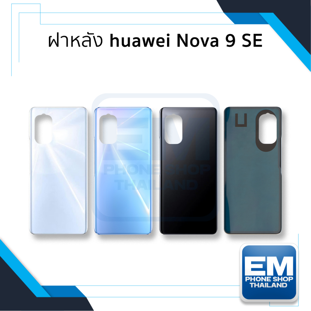 ฝาหลัง Huawei Nova 9 SE อะไหล่มือถือ อะไหล่ฝาหลัง