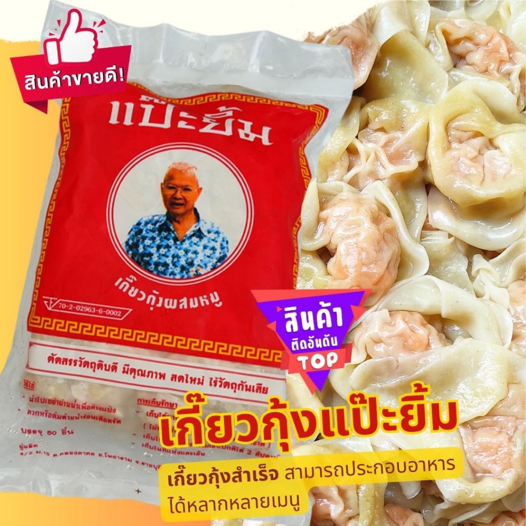 เกี๊ยวกุ้งผสมหมู แป๊ะยิ้ม (1 แพ็ค/50 ตัว) เกี๊ยวกุ้งสำเร็จ ไม่ใส่วัตถุกันเสีย อาหารแช่แข็ง พร้อมทาน อร่อยคุ้ม ลวก ทอด - รูปที่ 5