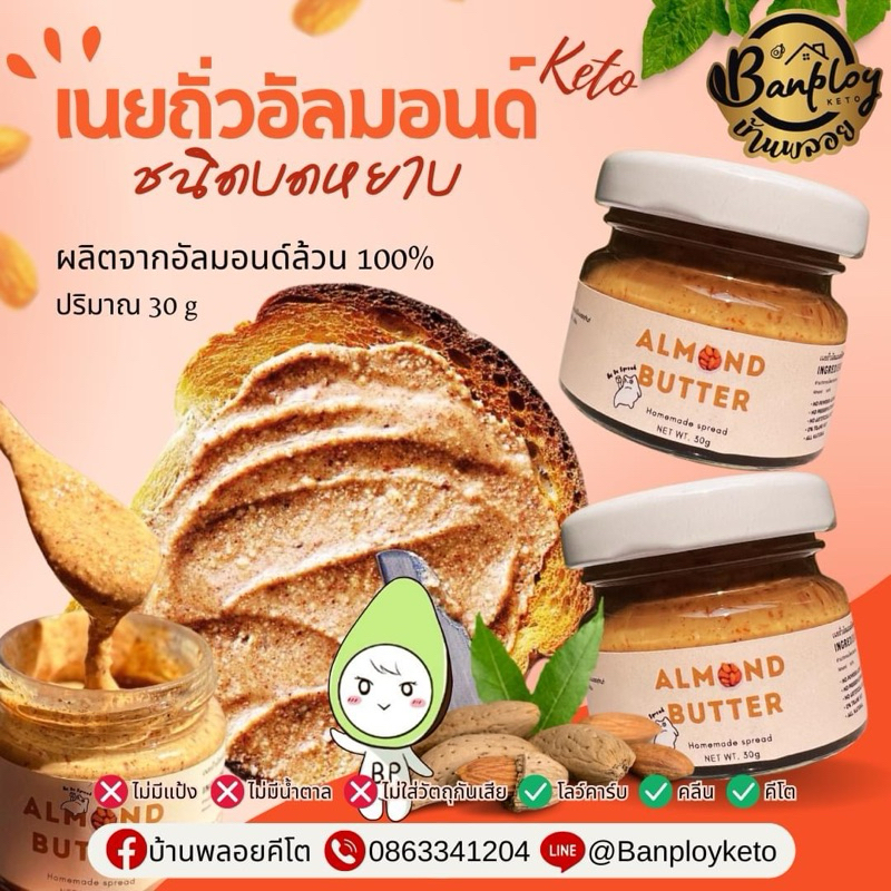 KETO เนยถั่วอัลมอนด์โฮมเมด หอม ไม่มีน้ำตาล ถั่วล้วนๆ ขนาด 30 กรัม