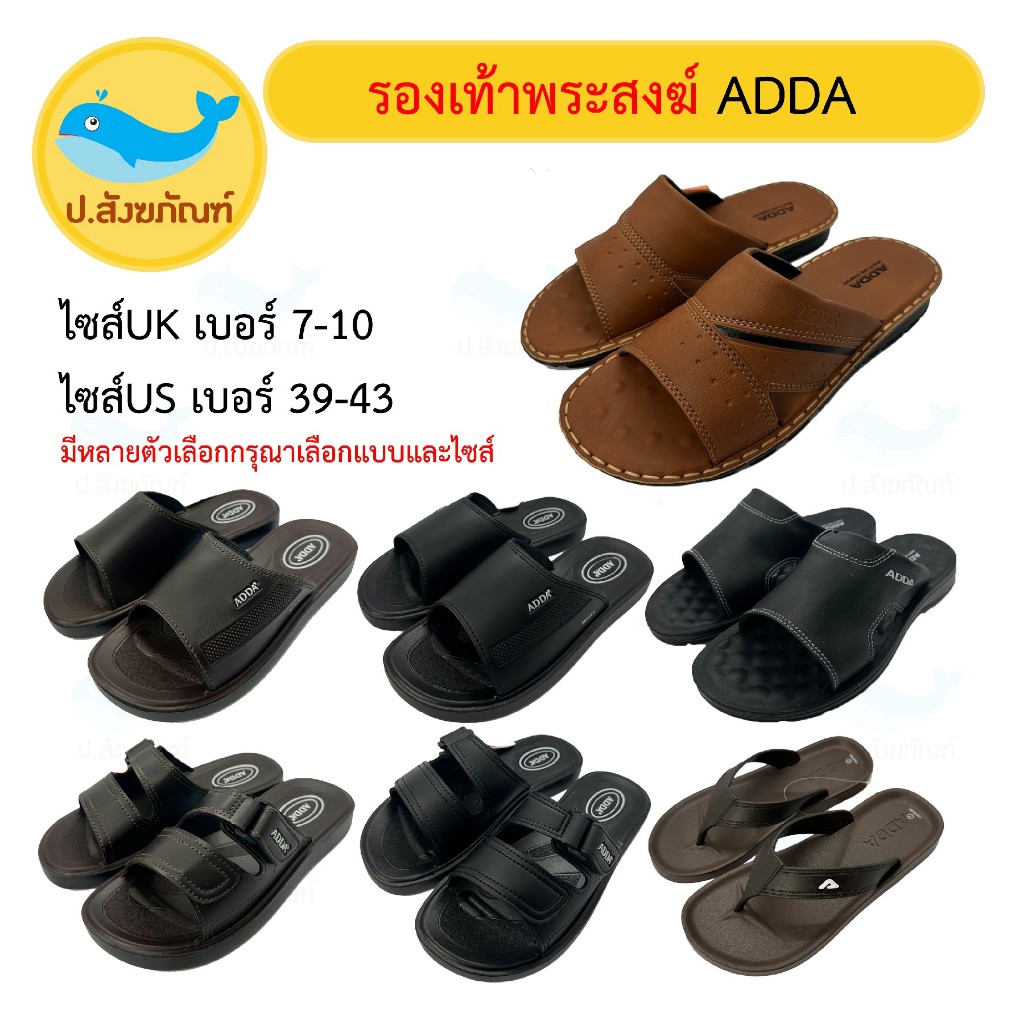 รองเท้าพระ ADDA มี7แบบ2สี [ป.สังฆภัณฑ์]