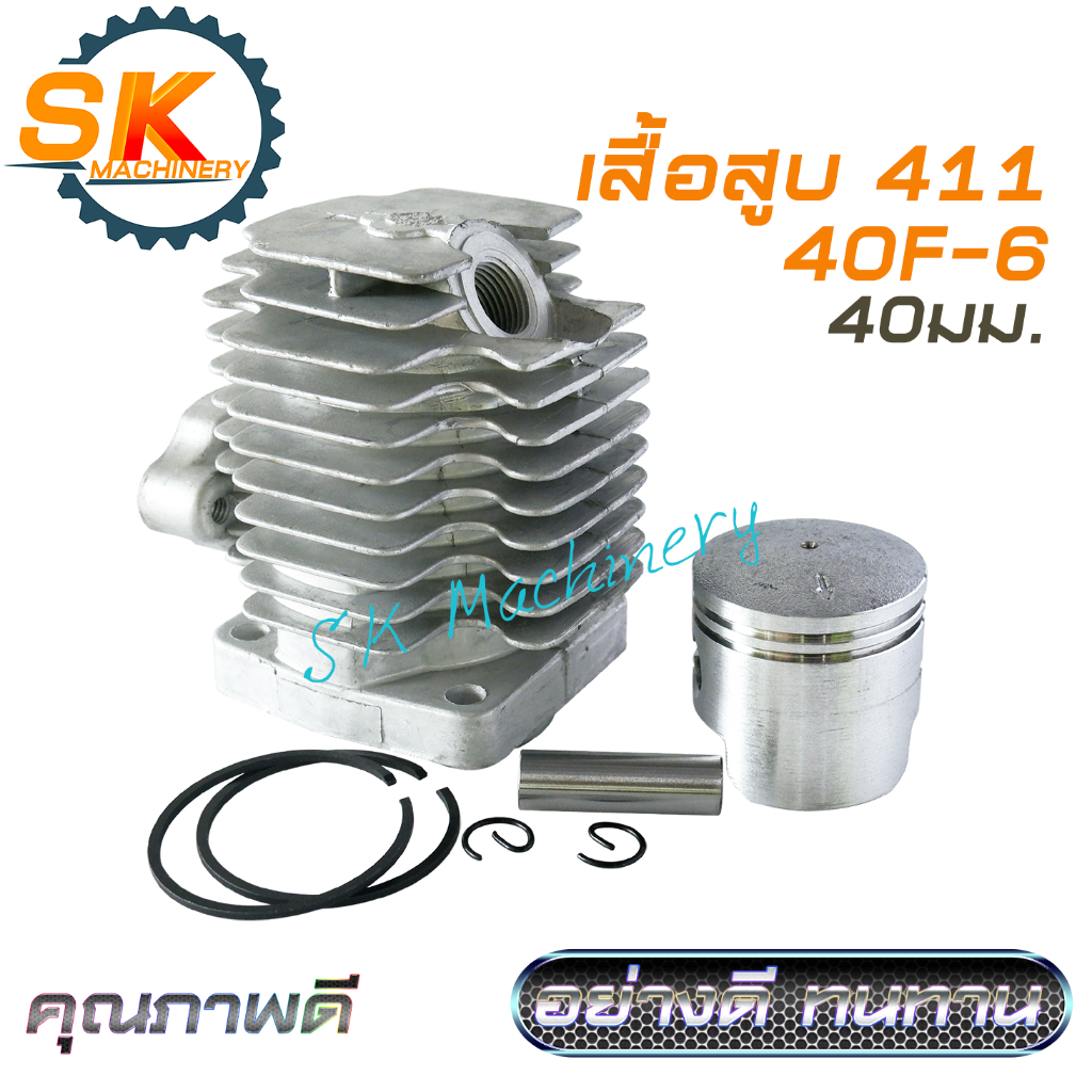 เสื้อสูบลูกสูบ 411 รหัส 1E40F-6 อย่างดี ทนทาน ลูกสูบ 40มม. พร้อมสลัก กิ๊บล็อค ครบชุด (สีแล้วแต่รอบ) ใช้ได้กับทุกแบรนด์