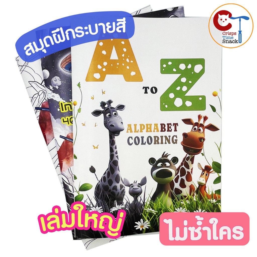 สมุดระบายสี เล่มใหญ่ คัดลายมือ ภาษาอังกฤษ A to Z สำหรับเด็ก English Coloring Book Alphabet ABC