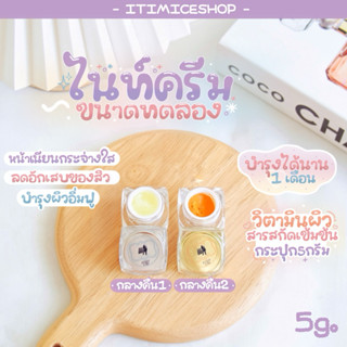 ไนท์ครีมบำรุง ขนาดทดลอง กระปุก5g. บำรุงผิวหน้านุ่มกระชับ ลดอ…