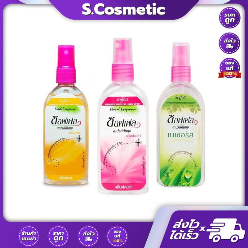 ซอฟเฟล สเปรย์กันยุงกันยุง 80 มล. กลิ่น ฟลอร่า / กลิ่น เฟรซ
