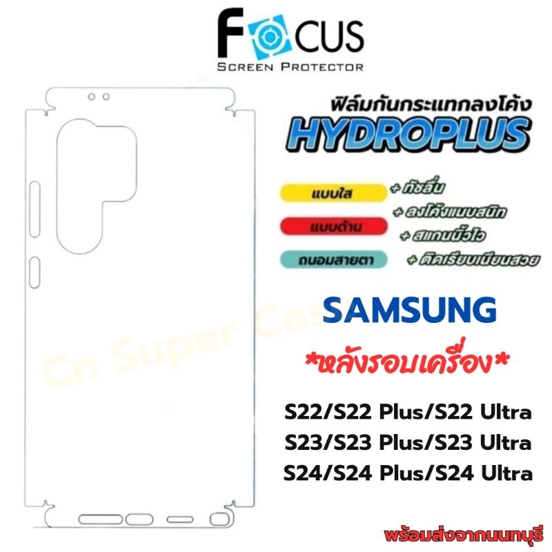 Focus Hydroplus ฟิล์มไฮโดรเจล โฟกัส ฟิล์มหลังรอบเครื่อง สำหรับ Samsung S24 Ultra/S24/S24 Plus/S23 Ultra/S22 Ultra