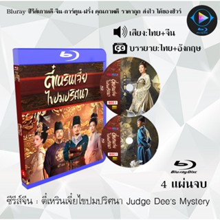 Bluray ซีรีส์จีน ตี๋เหรินเจี๋ยไขปมปริศนา Judge Dee's Mystery…