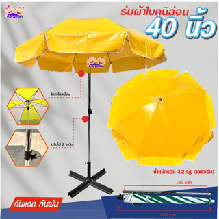 ร่มสนาม40นิ้ว ร่มแม่ค้า ผ้าใบคูนิล่อน หนา ทนแดดทนฝน  ใช้ผ้าใ…