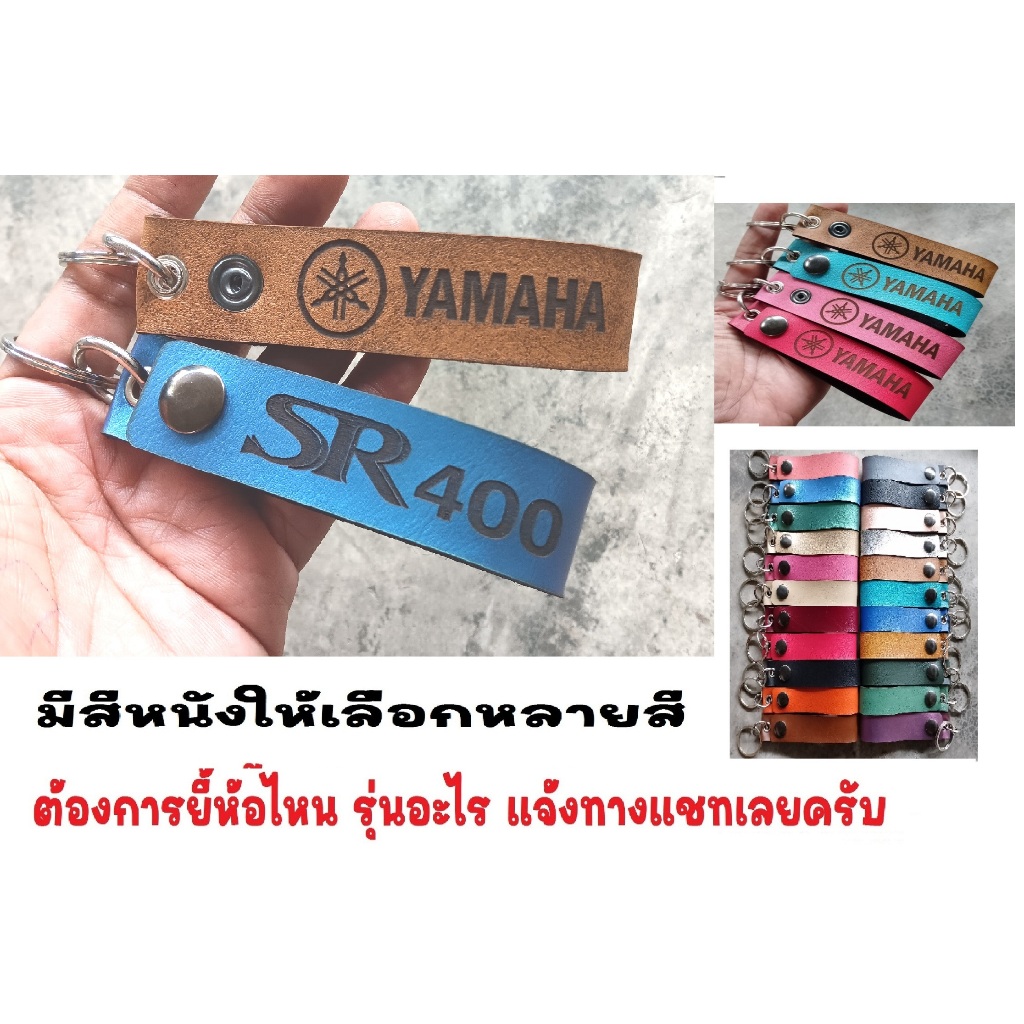 พวงกุญแจ YAMAHA SR400 SR 400 พวงกุญแจหนัง ยามาฮ่า ยิงเลเซอร์ โลโก้ มอเตอรไซค์ MOTORCYCLE BIKER KEYCHAIN