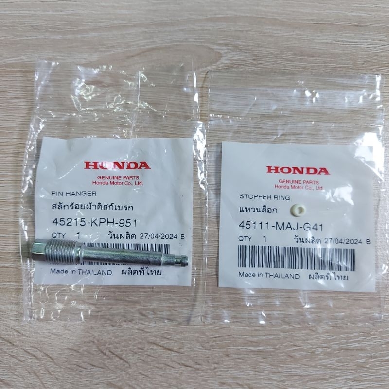 สลักร้อยผ้าดิสเบรค&แหวนล็อค[45215-KPH-951][45111-MAJ-G41]แท้ศูนย์/เวฟ125i.r.s/เวฟ100/เวฟ110เก่า/