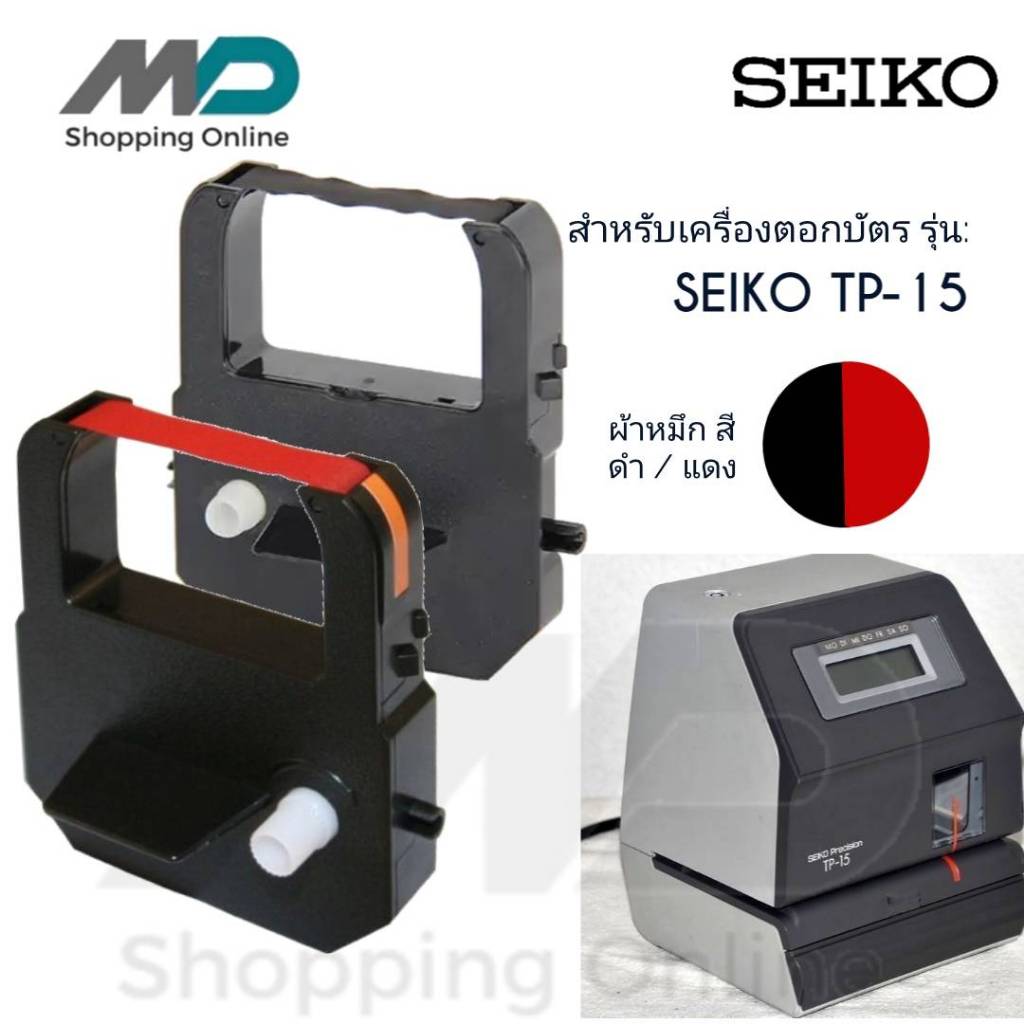 SEIKO TP-15 ผ้าหมึกเครื่องตอกบัตร สำหรับเครื่องตอกบัตรไซโก้ SEIKO TP-15 สีดำ-แดง