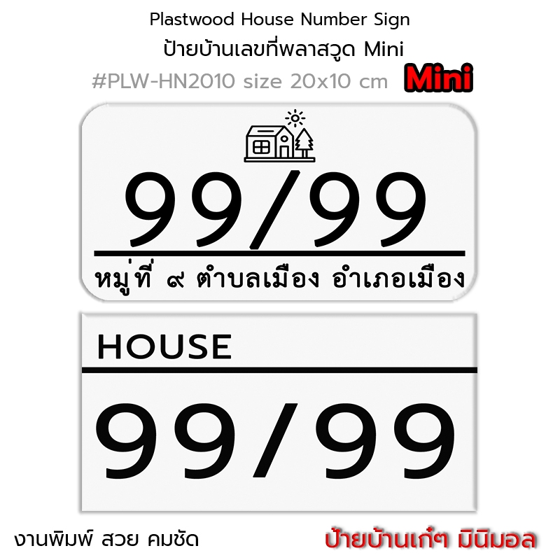 Printed Plastwood House Number Sign ป้ายบ้านเลขที่ มินิ ป้ายบ้าน ป้ายข้อความ ป้ายพลาสวูด 20x10 cm. 6 mm. #PLW-HN2010