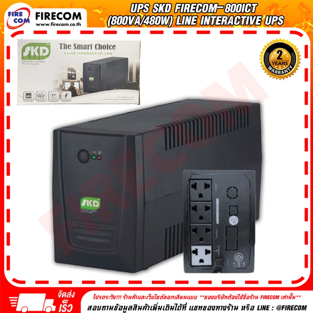 เครื่องสำรองไฟ UPS SKD FireCom-800ICT (800VA/480W) Line Interactive UPS(UPS-FK00800-00480) สามารถออก