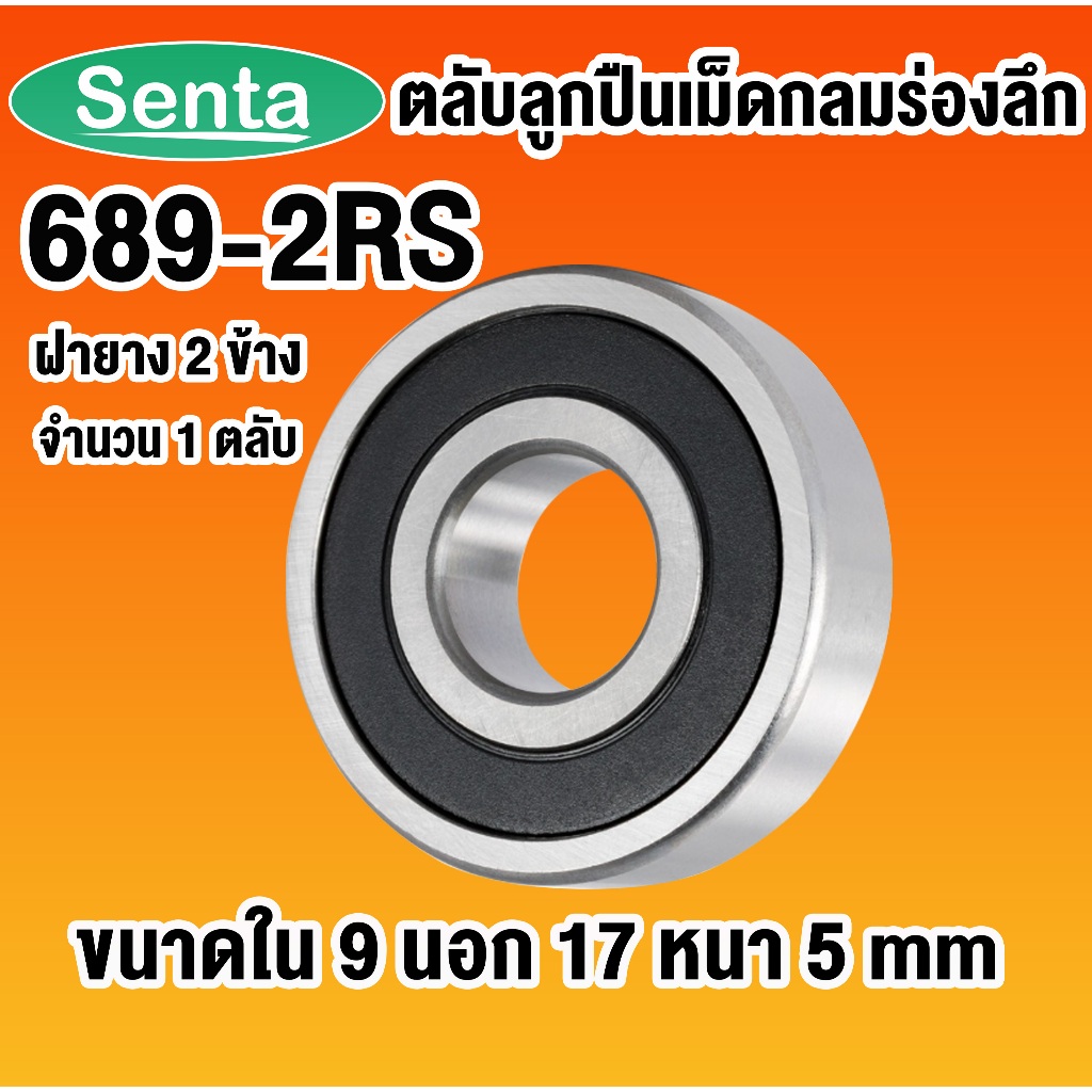 689-2RS ตลับลูกปืนเม็ดกลมร่องลึก ฝายาง 2 ข้าง ขนาดใน 9 นอก 17 หนา 5 มิล ( MINIATURE BALL BEARINGS TWO SHIELDS ) 9x17x5 m