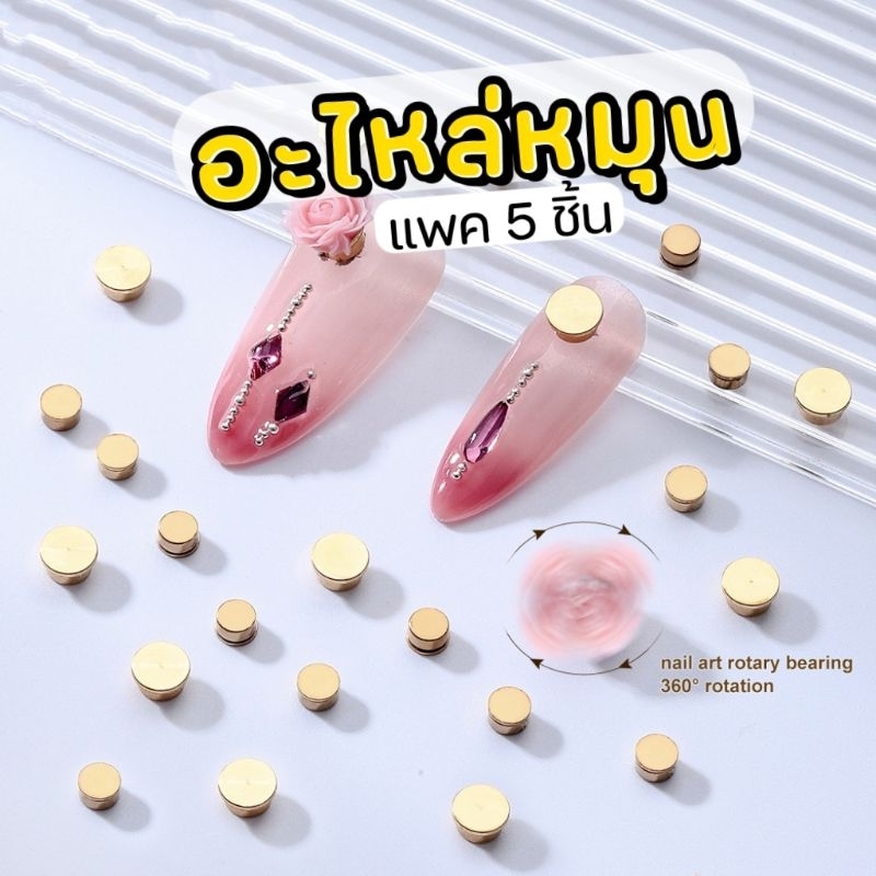 Ball bearing ตัวหมุนติดเล็บ อุปกรณ์ติดอะไหล่ (5ชิ้น)​