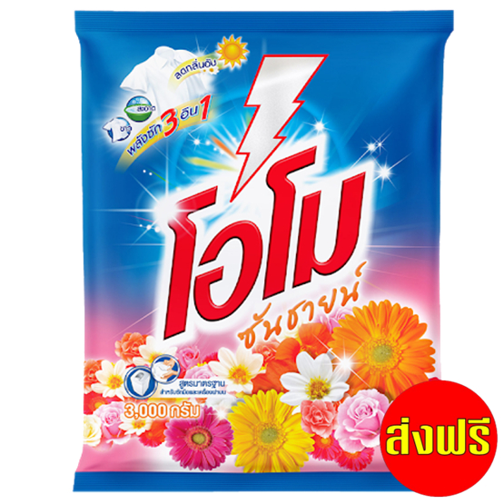 [ฟรีส่ง] ผงซักฟอก โอโม่ ซันชายน์ 2600-3000 กรัม 1 ถุง