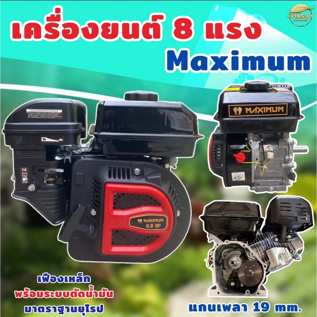 MAXIMUM เครื่องยนต์ เบนซิน 8 แรงม้า มาตราฐานยุโรป พร้อมระบบตัดน้ำมันเครื่อง เฟืองเหล็ก ผ่านการทดสอบมาตราฐาน  รับประกัน 1