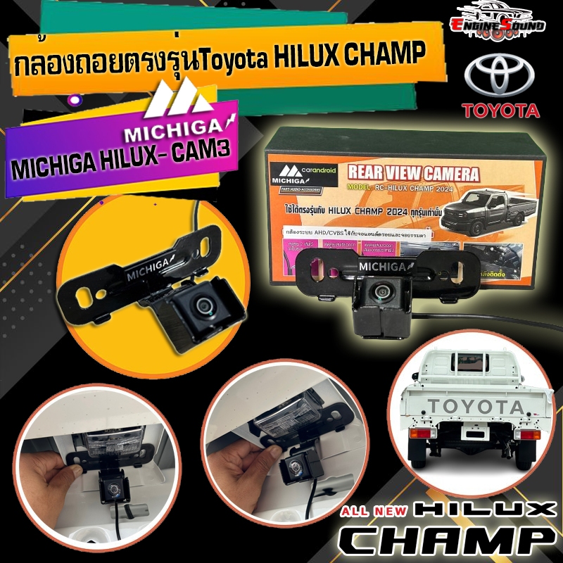 มาใหม่!! MICHICA HILUX- CAM3 กล้องถอยตรงรุ่น Toyota HILUX CHAMP ใช้ได้ทั้งระบบAHD และNTSC ธรรมดา