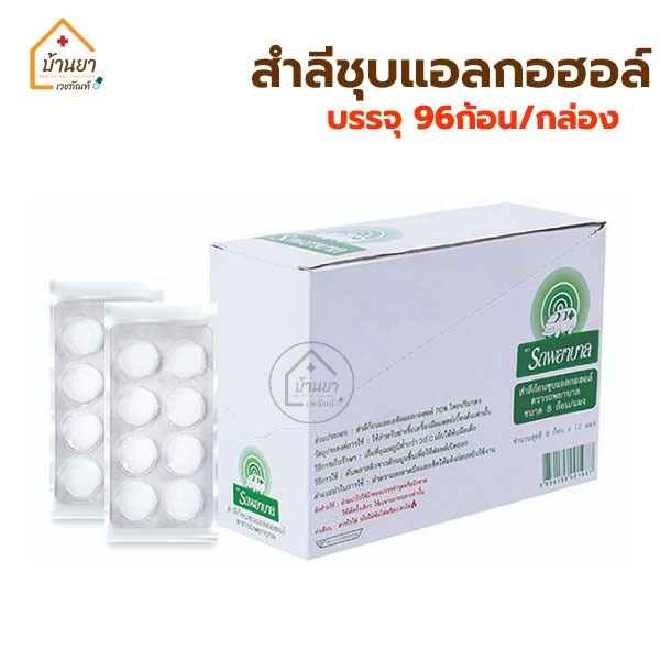 Ambulance สำลีก้อนชุบแอลกอฮอล์ ตรารถพยาบาล บรรจุ 96 ก้อน [8ก้อน x 12 แผง] - Alcohol Cotton Ball