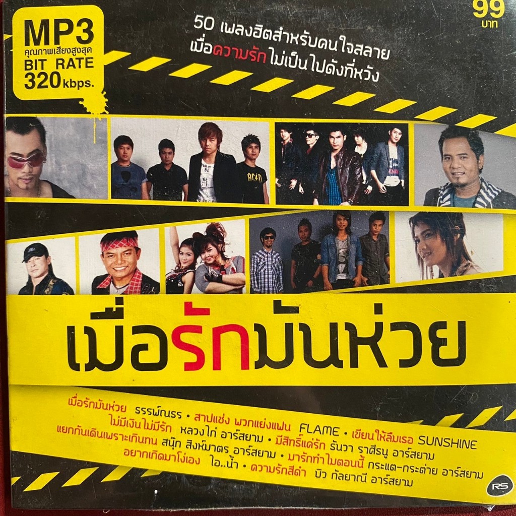 MP3 RS อาร์สยาม รวมเพลง เมื่อรักมันห่วย