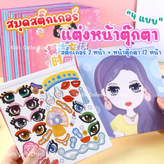 สมุดภาพสติ๊กเกอร์แต่งหน้าเจ้าหญิง 1 เล่ม มีเจ้าหญิง 12 หน้า+สติ๊กเกอร์ 2-4 หน้า ภาพสีทุกหน้า เสริมสร้างจินตนาการ