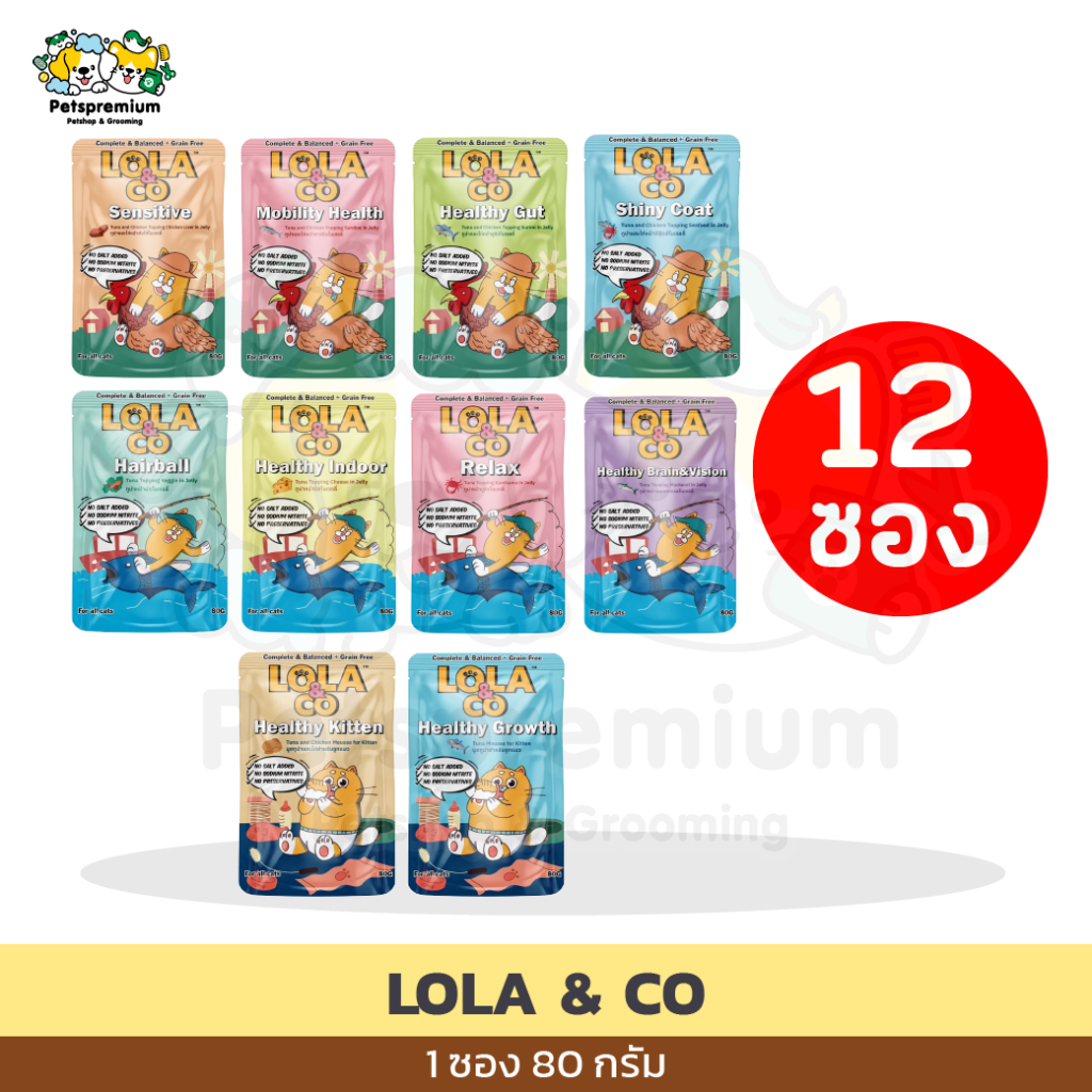 Lola & Co[12ซอง] อาหารเปียกสูตร complete and balance