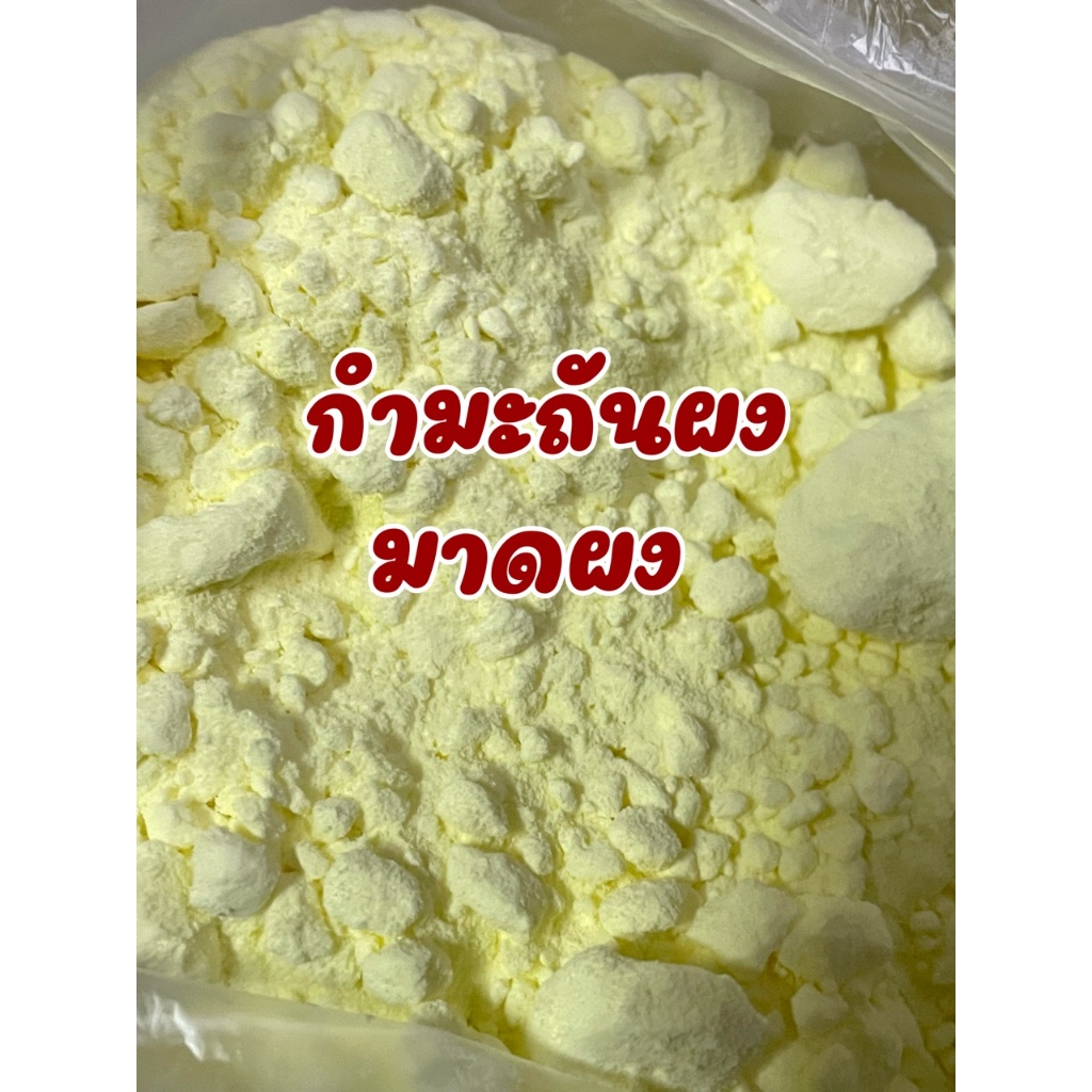 ￼กำมะถันแบบผง กำมะถันผง มาดผง มาด บรรจุครึ่งโล และ 1 กิโลกรัม
