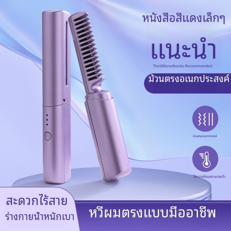 หวีไฟฟ้าไร้สาย หวียืดผม ผมเรียบ เครื่องหนีบผม แบบพกพา ปรับอุณหภูมิได้สามระดับ สามารถพกพาได้ ขนาดเล็ก