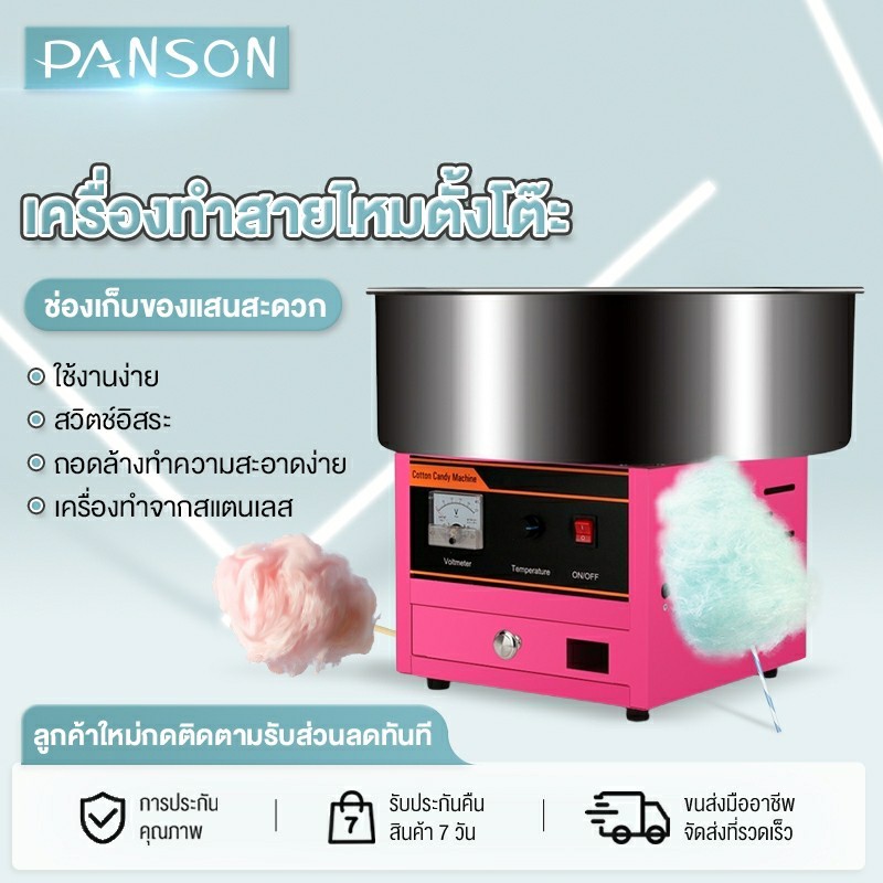 Panson เครื่องทำสายไหมเกรด Aแบบสวิทต์ (เครื่องทำขนมสายไหม, Cotton Candy Machine)