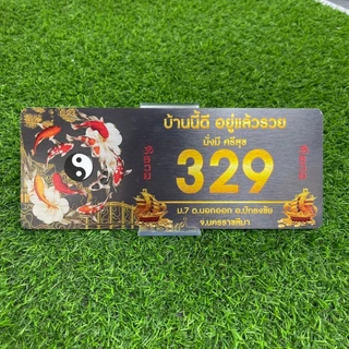 โปรแรง!!! ป้ายบ้านเลขที่ลายปลาคราฟ ขนาด 25x10 เซนติเมตร เสริมดวงในเรื่องของความสำเร็จด้านธุรกิจ