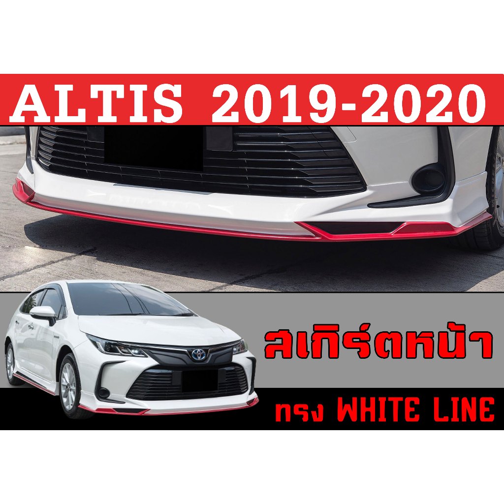 สเกิร์ตแต่งหน้ารถยนต์ สเกิร์ตหน้า ALTIS 2019 2020 ทรงWHITE LINE พลาสติกABS