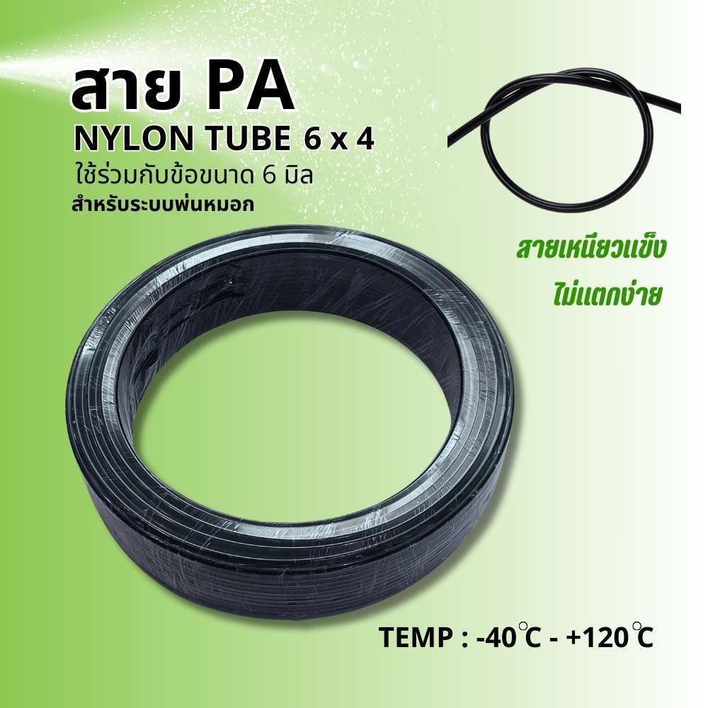 สายพ่นหมอก PA สายแรงดัน สายไนลอน 6mm ท่อลม แรงดัน2.6-4.8Mpa ไม่เปื่อยง่าย Nylon Tube Pipe ทนแดด